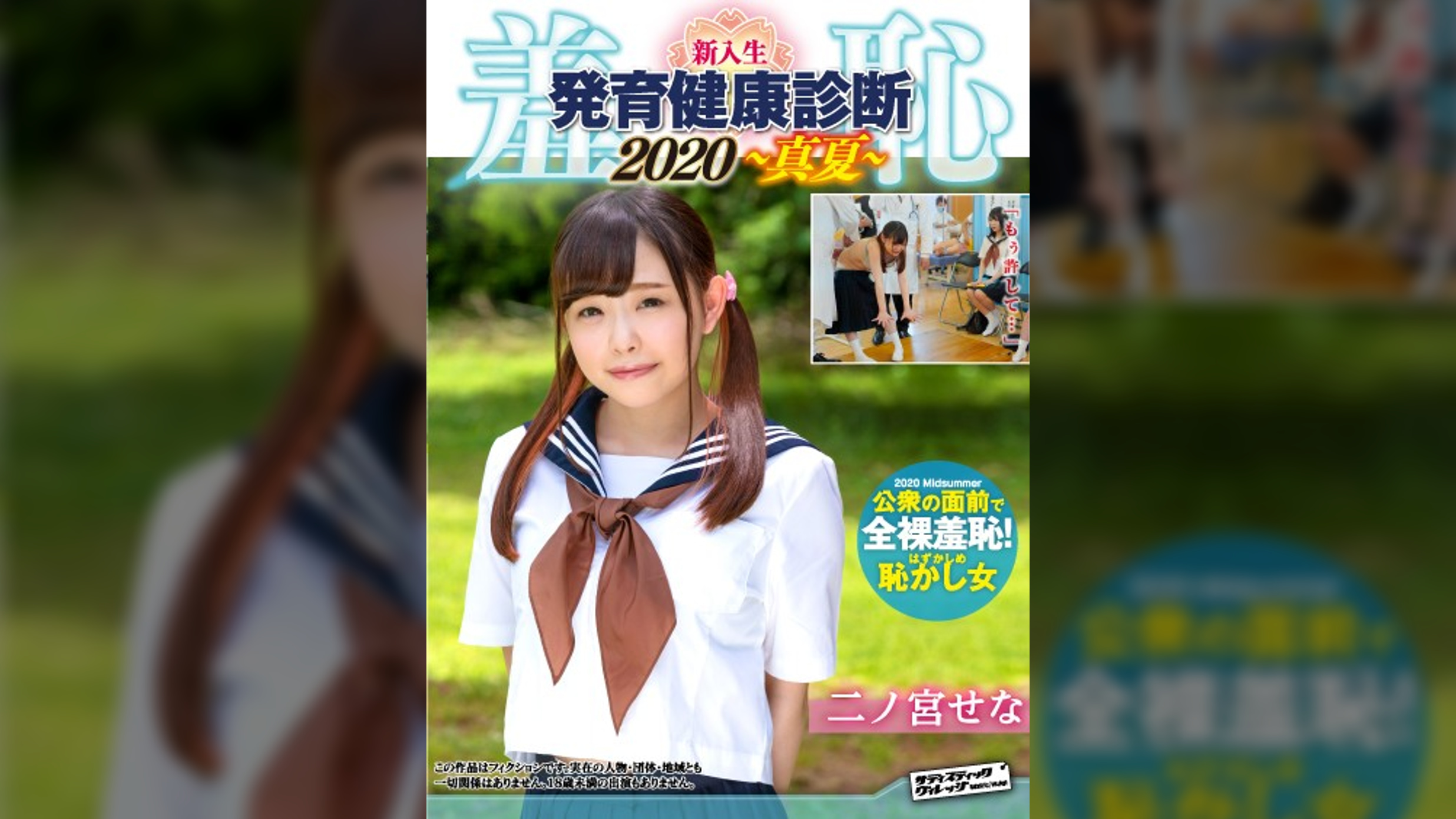羞恥！新入生男女混合発育健康診断2020・せな編