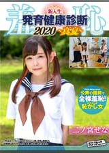 羞恥！新入生男女混合発育健康診断2020・せな編