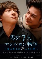 ＃3　親友♂の残り香で勃起が止まらない美青年の話　男女7人マンション物語～住人たちの淫らな日常～