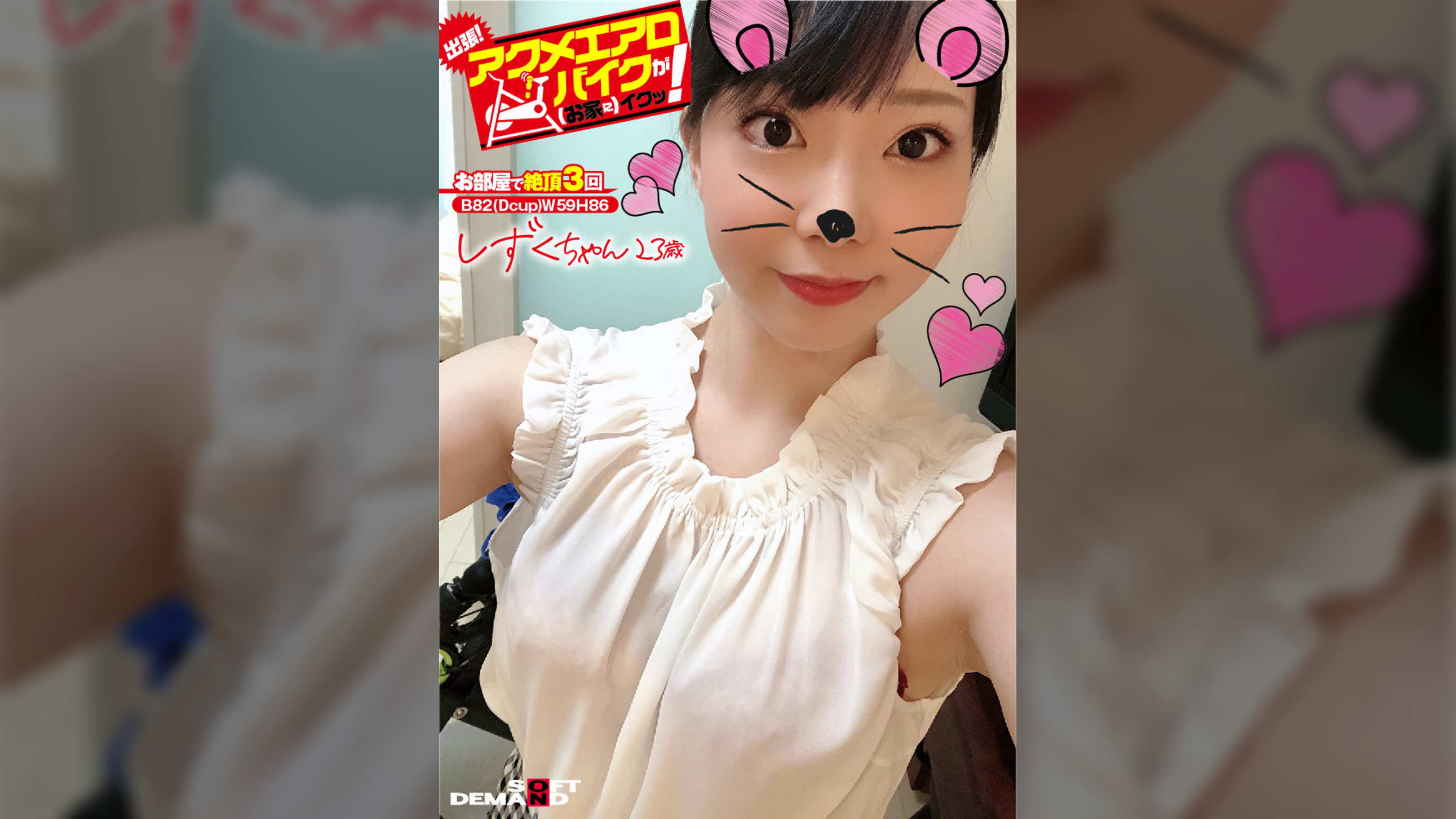 出張！アクメエアロバイクが（お家に）イクッ！　しずくちゃん23歳