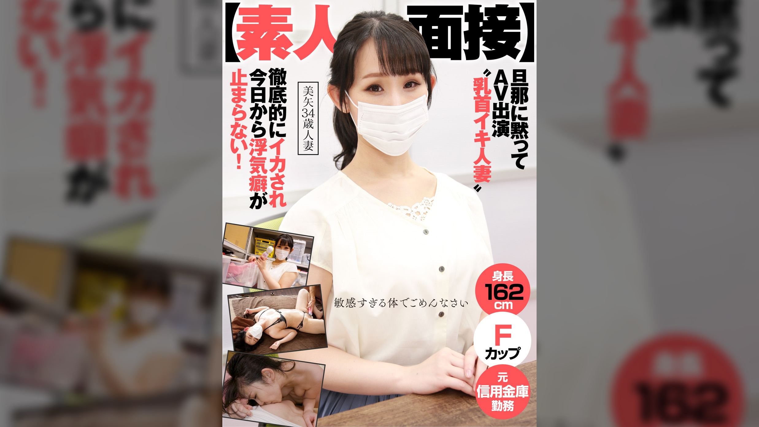 【素人面接】 旦那に黙ってAV出演 ”乳首イキ人妻” 徹底的にイカされ今日から浮気癖が止まらない! 美矢 34歳 人妻