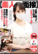 【素人面接】 旦那に黙ってAV出演 ”乳首イキ人妻” 徹底的にイカされ今日から浮気癖が止まらない! 美矢 34歳 人妻