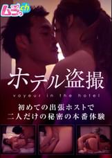 ホテル●撮　初めての出張ホストで二人だけの秘密の本番体験