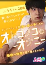オトコノコのオナニー ユウキさん28歳