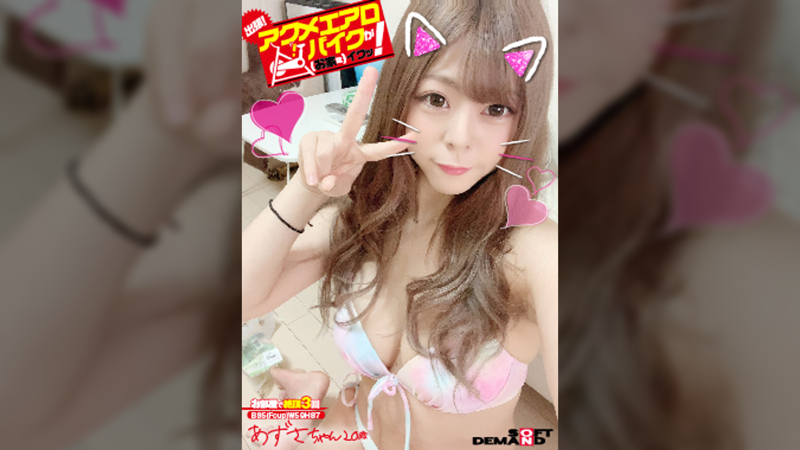 出張！アクメエアロバイクが（お家に）イクッ！　あずさちゃん20歳