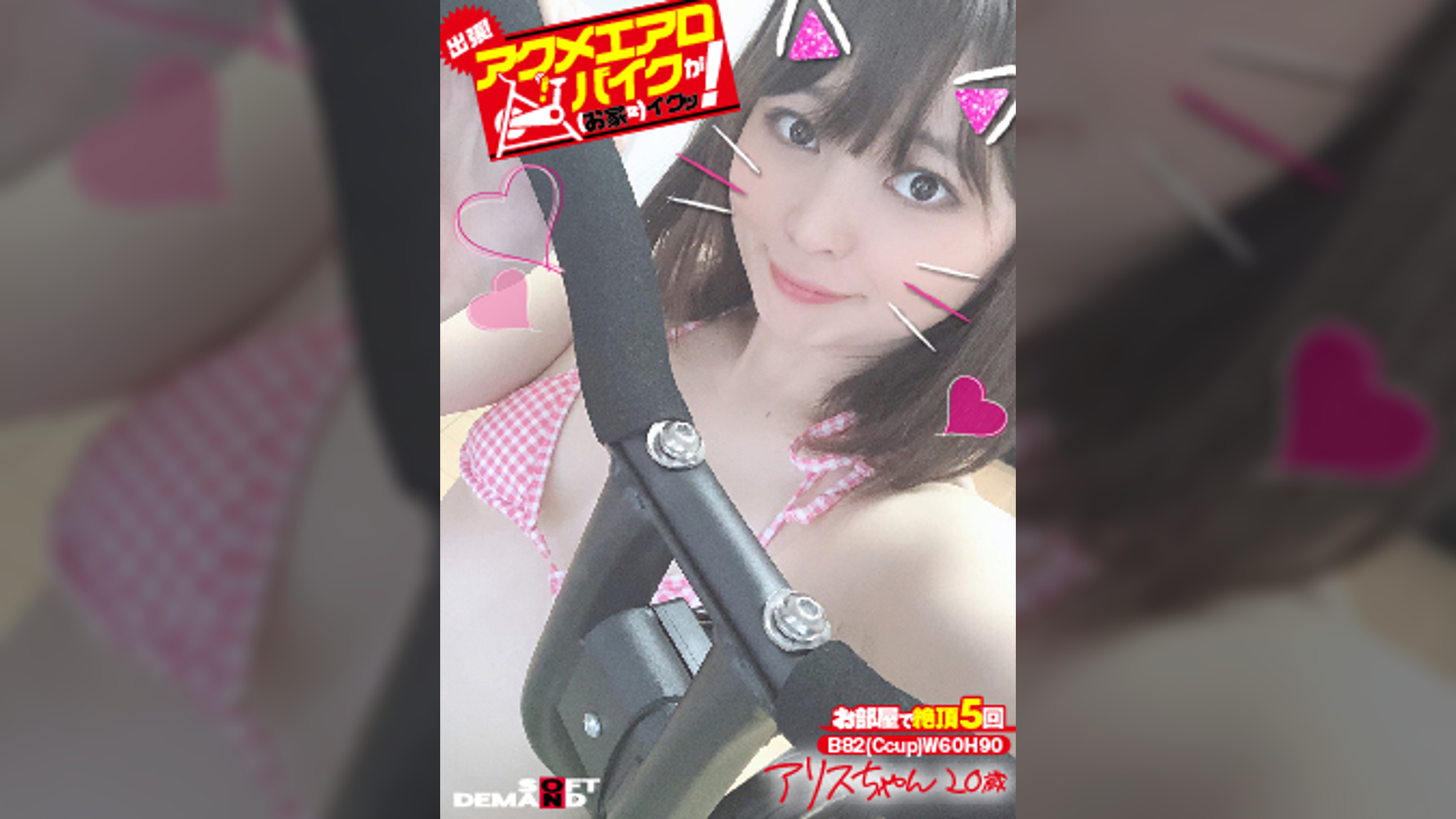 出張!アクメエアロバイクが(お家に)イクッ! アリスちゃん20歳