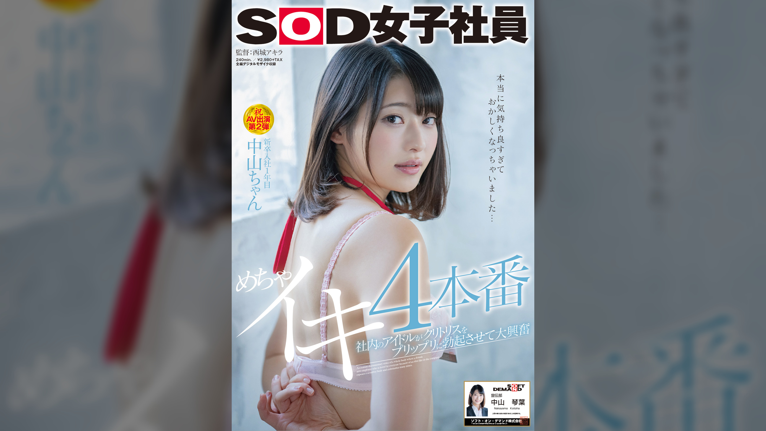 社内のアイドルがクリトリスをプリップリに勃起させて大興奮 めちゃイキ4本番 SOD女子社員 新卒入社1年目 中山ちゃん