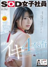 社内のアイドルがクリトリスをプリップリに勃起させて大興奮 めちゃイキ4本番 SOD女子社員 新卒入社1年目 中山ちゃん