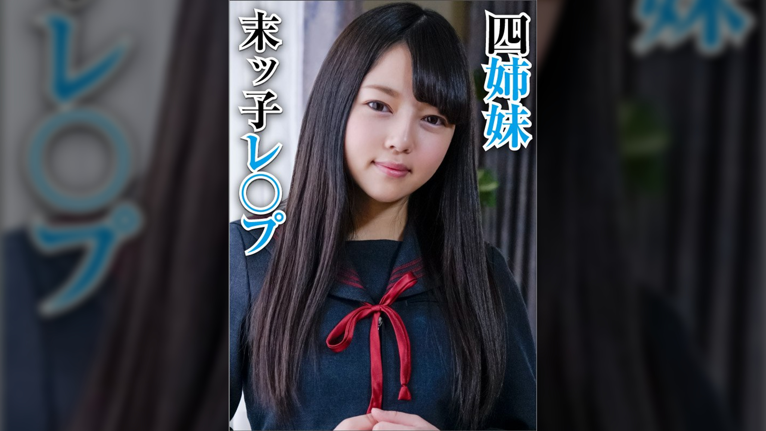 四女 みれい