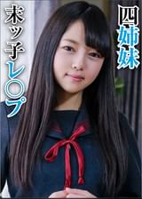 四女 みれい