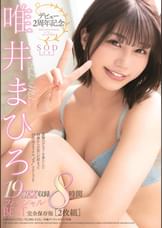 デビュー2周年記念　19ＳＥＸ収録　8時間スペシャルＢＥＳＴ　完全保存版　[2枚組]　唯井まひろ