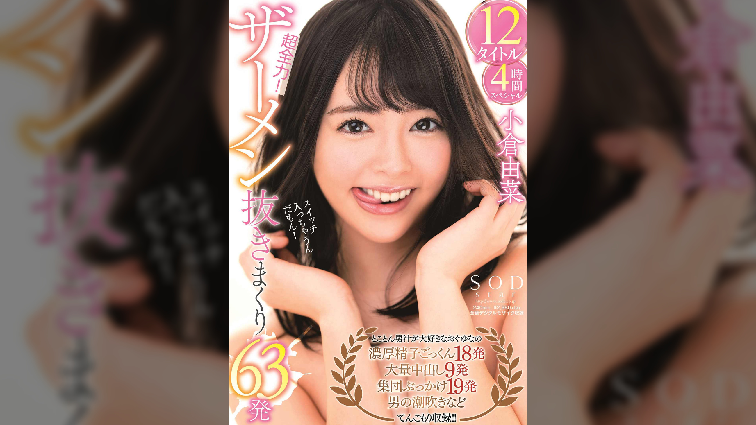 小倉由菜 超全力!ザーメン抜きまくり63発 12タイトル4時間スペシャル