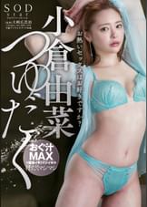 小倉由菜 つゆだく
