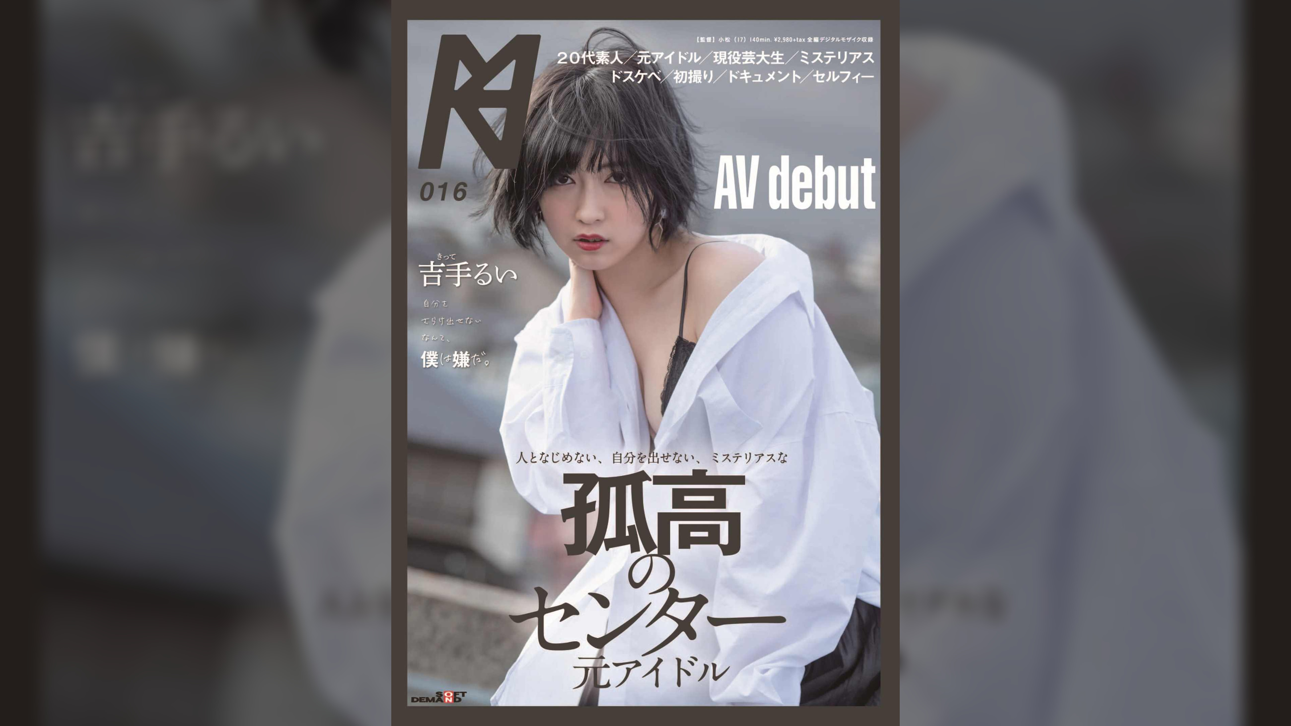 人となじめない、自分を出せない、ミステリアスな孤高のセンター 元アイドル AV debut 吉手るい