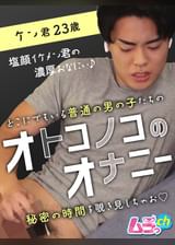 オトコノコのオナニー ケン君23歳