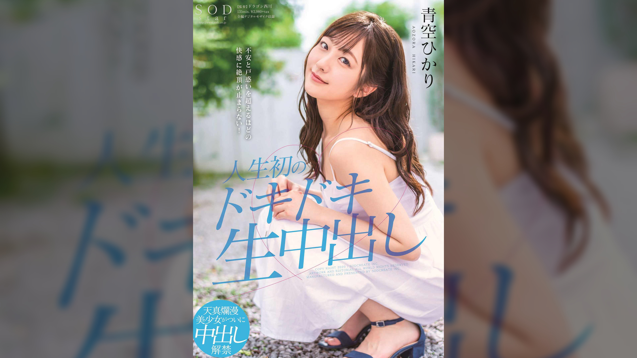 不安と戸惑いを超えるほどの快感に絶頂が止まらない!人生初のドキドキ生中出し 青空ひかり