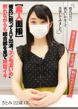 【素人面接】 彼氏に黙ってAV出演 “マン毛濃いめ”照れながらも結合部を見て興奮イキ さとみ 22歳 OL