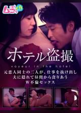 ホテル●撮 元恋人同士の二人が、仕事を抜け出し/夫に隠れて昼間から貪りあうW不倫セックス