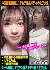 中国語堪能モデル級色白ムチムチ絶品ボディの女子大生はクールな顔して生チン挿入でアヘ顔になり中出しを許す!