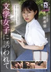 完ナマSTYLE@文学女子石原希望 文学女子に誘われて
