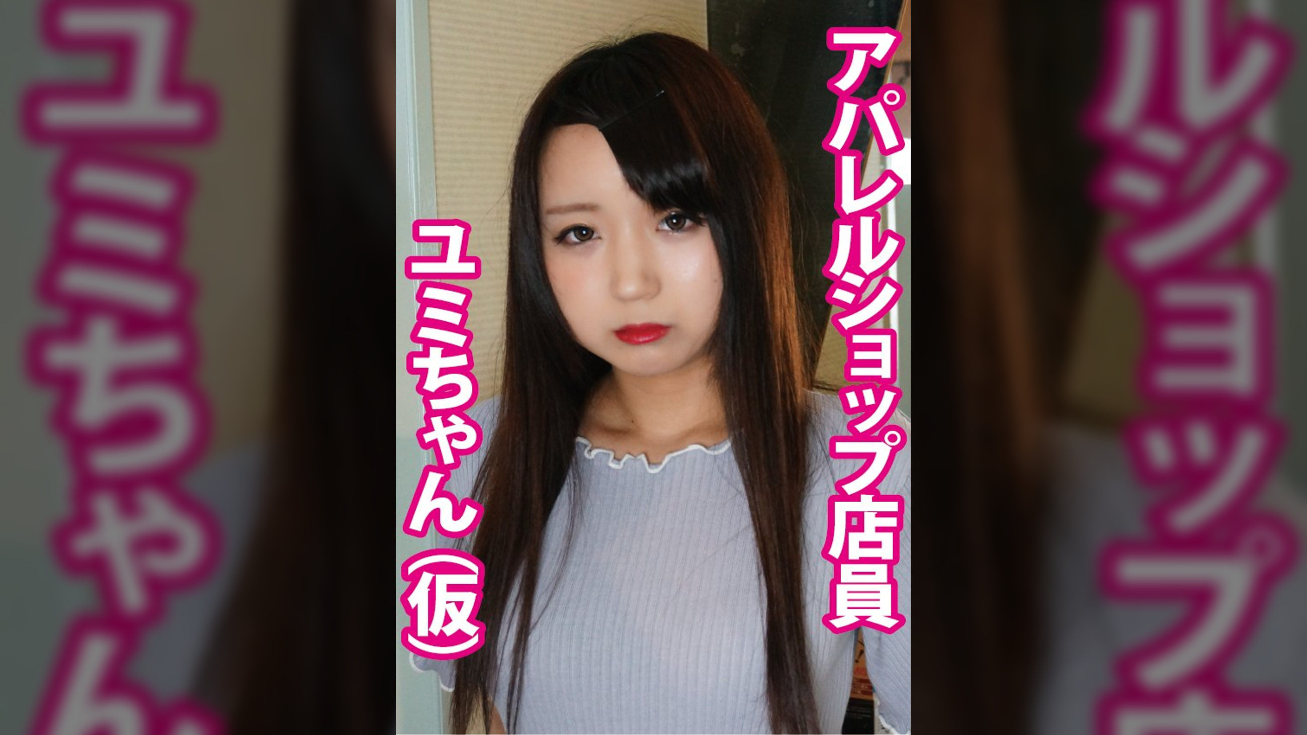 ユミ（19）ショップ店員