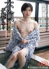 不倫、それから…008 続人妻寝取られ温泉旅行【二】