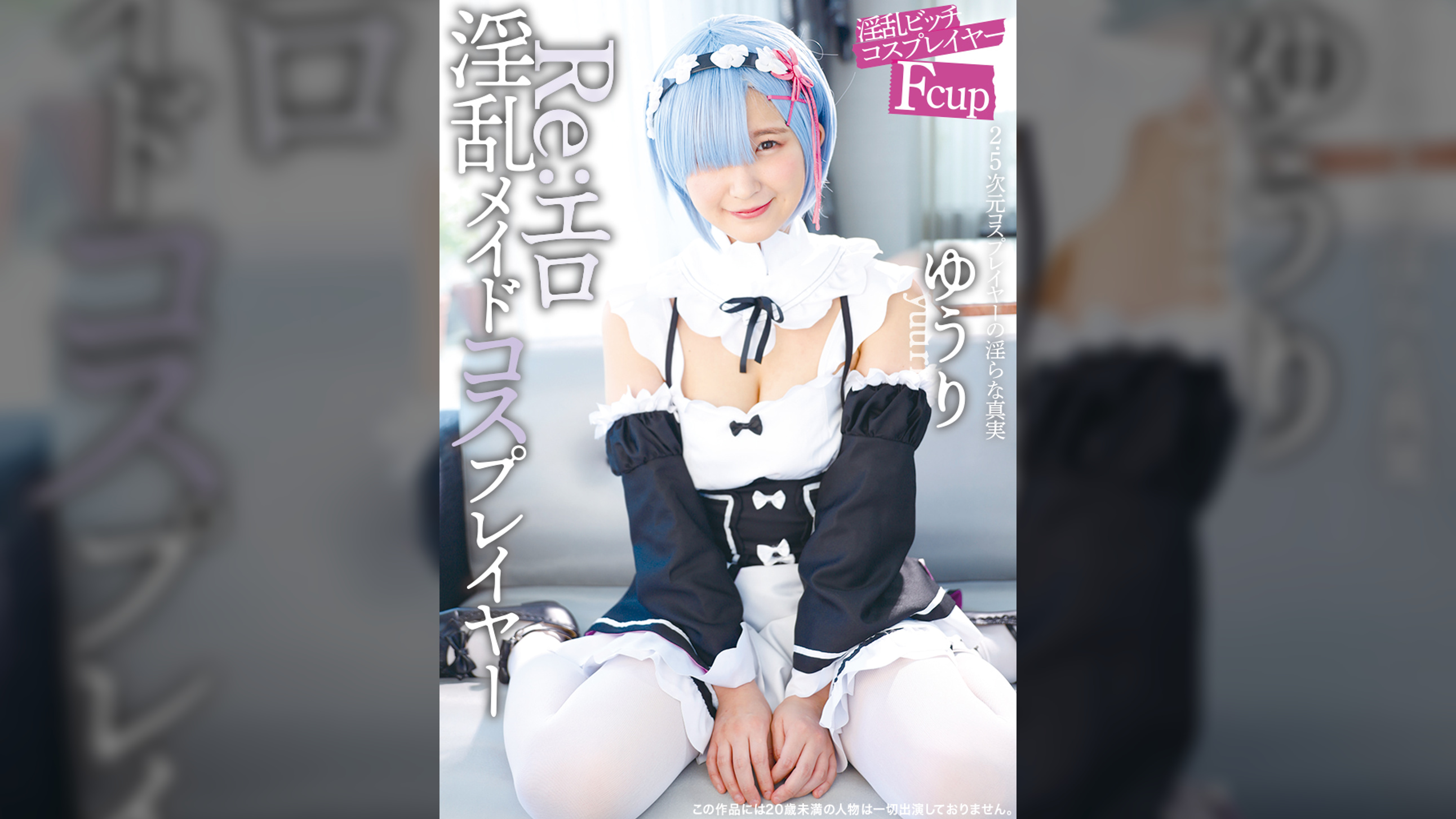 Re：エロ淫乱メイドコスプレイヤー　ゆうり