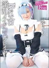 Re：エロ淫乱メイドコスプレイヤー　ゆうり