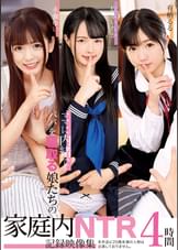 ママに内緒でパパを寝取る娘たちの家庭内NTR記録映像集　4時間