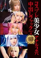 コスプレ美少女アナル2穴中出しファックBEST4 2枚組8時間