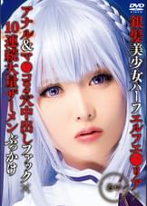 銀髪美少女ハーフエルフエ●リア×アナル＆マ●コ2穴中出しファック×10連続大量ザーメンぶっかけ　るい
