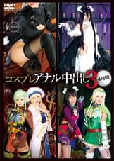 コスプレアナル中出し３　4時間