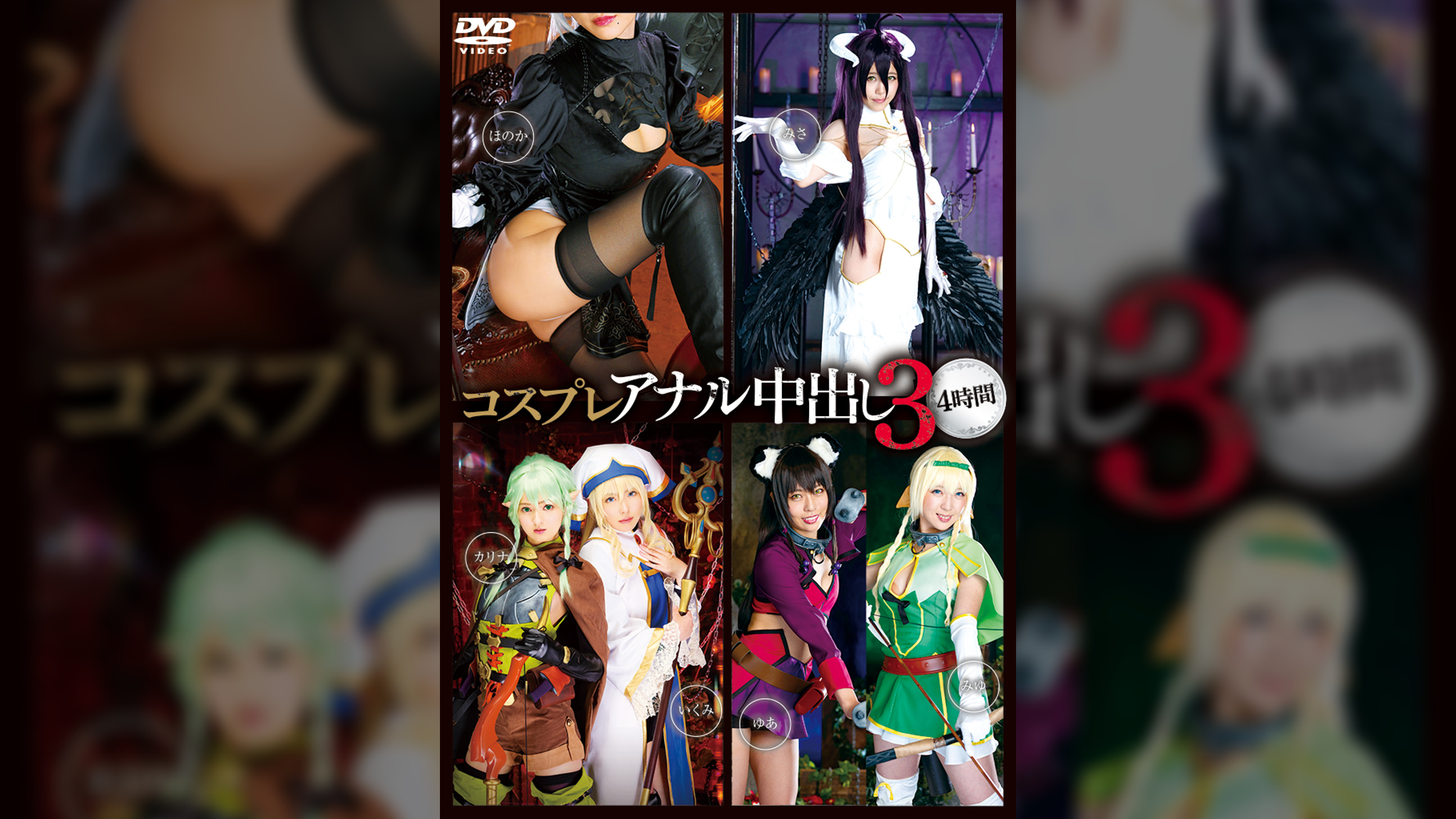 コスプレアナル中出し3 4時間