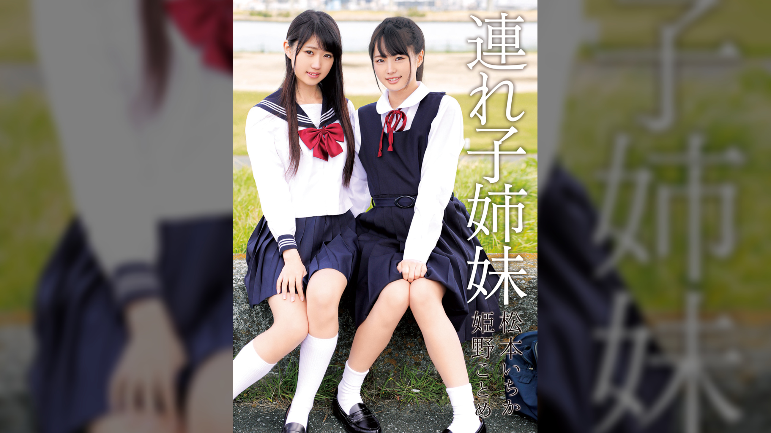 連れ子姉妹　松本いちか・姫野ことめ