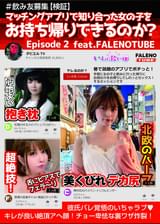 ＃飲み友募集【検証】マッチングアプリで知り合った女の子をお持ち帰りできるのか？Episode2 feat.FALENOTUBE