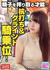 好感度アップ！チ〇コを舐め始めるとキラキラ輝く目ヂカラ！がまん汁で潤いマシマシ！ア〇ヤ横丁のオープンテラス？の大衆居酒屋で美女とマッチング飲み！仰向けの男の上にまたがってオープンオマ〇コ！チンポジを確かめつつ腰をおろしてズボっ！激しく腰を上下に動かす杭打ちピストンドライバー！やんちゃマンはダイ〇ン級の吸引力！「すぐいっちゃだめだよ！」って言ったのに当の本人は何度も悶絶イキまくりです！【いっしょに飲もーよ＃マッチングアプリでまいっちんぐ#07】上野駅編 りおちゃん（22歳/歯科衛生士)の巻