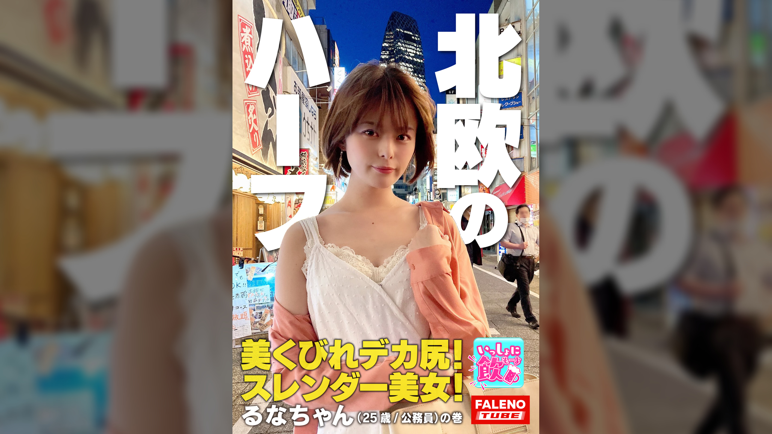 北欧系のハーフ！美くびれデカ尻！スレンダー美女！ショートカットが似合う〇〇坂系アイドル並みのポテンシャル！神対応のインフルエンサー！パイパン娘は手マンでお潮がシュパッ！松葉崩しで「ヤバい！それ奥まで気持ちいいい」中イキ！キレが良い絶頂アヘ顔！【いっしょに飲もーよ＃マッチングアプリでまいっちんぐ#05】新宿西口編 るなちゃん（25歳/公務員)の巻