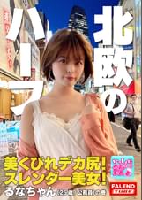 北欧系のハーフ！美くびれデカ尻！スレンダー美女！ショートカットが似合う〇〇坂系アイドル並みのポテンシャル！神対応のインフルエンサー！パイパン娘は手マンでお潮がシュパッ！松葉崩しで「ヤバい！それ奥まで気持ちいいい」中イキ！キレが良い絶頂アヘ顔！【いっしょに飲もーよ＃マッチングアプリでまいっちんぐ#05】新宿西口編 るなちゃん（25歳/公務員)の巻