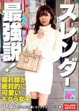 新星モグラ女子！金メダル級！驚異の騎乗位M字開脚で注目度上昇！！スタイル抜群のスレンダー美女は愛撫でパンティにスケベ染みがしっとり敏感マ〇コ！キスで恥ずかしがる照れ顔が絶対的に可愛い！最強説！絶頂のアヘ顔を大都会新宿に晒す！「イっちゃいそう？中に出していいよ」って中出しを快諾！【いっしょに飲もーよ＃マッチングアプリでまいっちんぐ#09】新宿西口編 ひなこちゃん（20歳/インストラクター)の巻