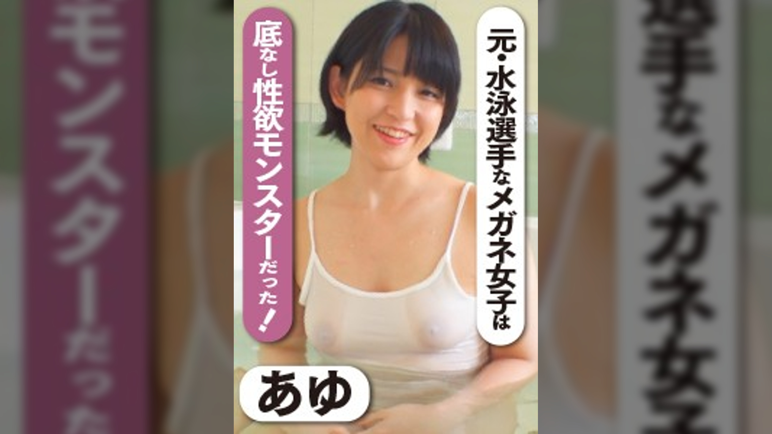 元・水泳選手のメガネ女子は底なし性欲モンスターだった！　あゆ