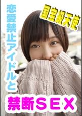 あおい(20) 推しのアイドルと禁断のひと時