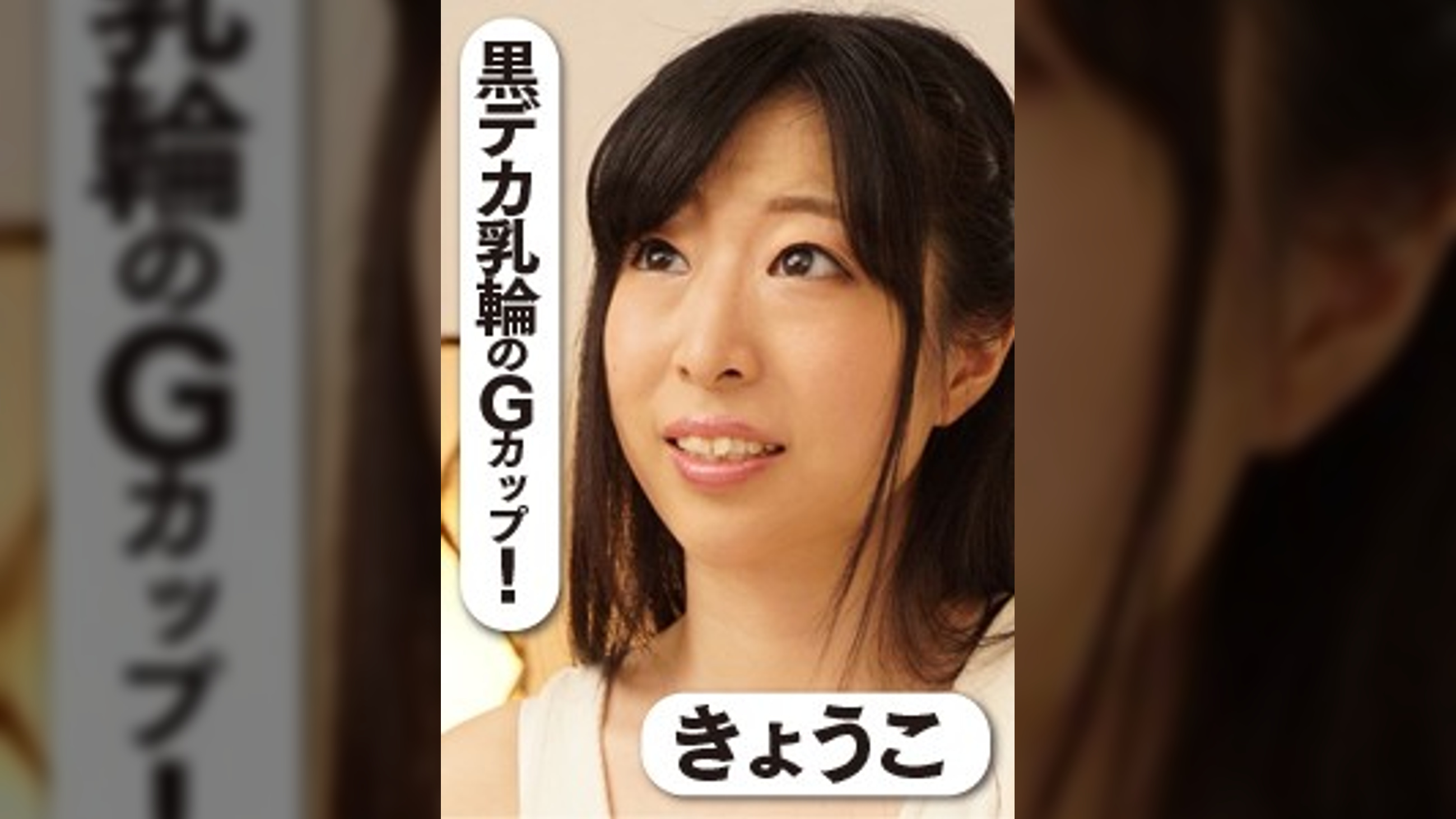 黒デカ乳輪のGカップ！敏感乳首を徹底的に責めまくるおっぱい激イカせSEX　きょうこ