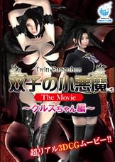 双子の小悪魔 The Movie クルスちゃん編