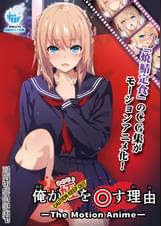 俺が姪(かのじょ)を○す理由(わけ) The Motion Anime