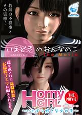 いまどきのおんなのこ Horny Girl～いたずら好きな女の子～ TheMovie