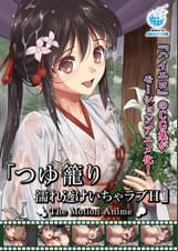つゆ籠り 濡れ透けいちゃラブH The Motion Anime