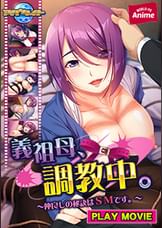 義祖母、●●中。~仲良しの秘訣はSMです。~ PLAY MOVIE