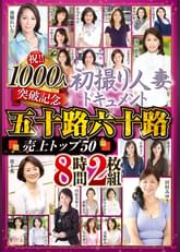 祝！！1000人突破記念　初撮り人妻ドキュメント　五十路六十路　売上トップ50　8時間2枚組