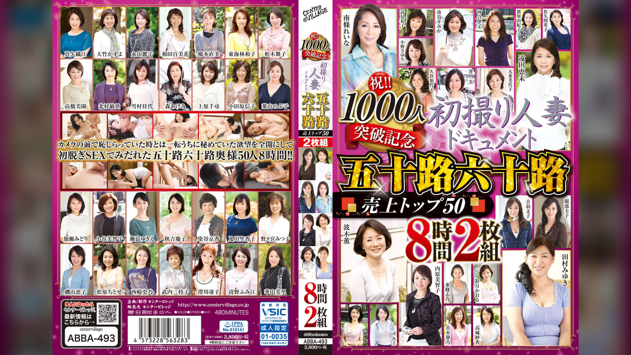 祝!!1000人突破記念 初撮り人妻ドキュメント 五十路六十路 売上トップ50 8時間2枚組