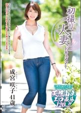 初撮り人妻ドキュメント 成宮咲子